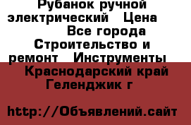 Рубанок ручной электрический › Цена ­ 1 000 - Все города Строительство и ремонт » Инструменты   . Краснодарский край,Геленджик г.